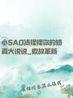 小SAO货揉揉你的奶真大说说