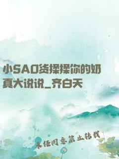 小SAO货揉揉你的奶真大说说