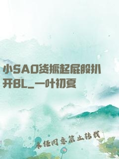 小SAO货撅起屁股扒开BL