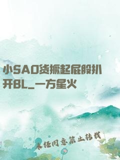 小SAO货撅起屁股扒开BL