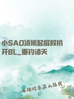 小SAO货撅起屁股扒开BL