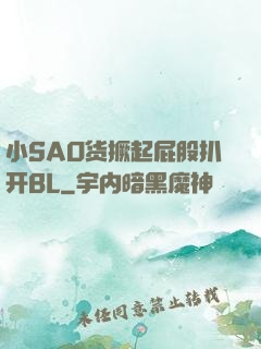 小SAO货撅起屁股扒开BL
