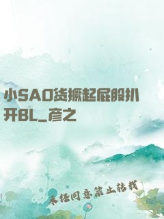 小SAO货撅起屁股扒开BL