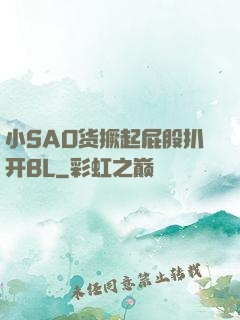 小SAO货撅起屁股扒开BL