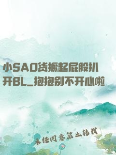 小SAO货撅起屁股扒开BL