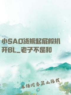 小SAO货撅起屁股扒开BL