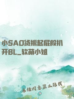 小SAO货撅起屁股扒开BL