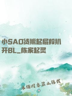 小SAO货撅起屁股扒开BL