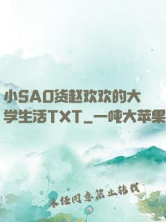 小SAO货赵欢欢的大学生活TXT