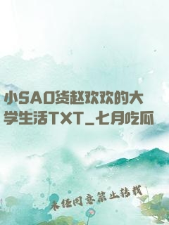 小SAO货赵欢欢的大学生活TXT