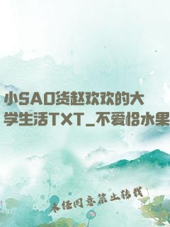 小SAO货赵欢欢的大学生活TXT