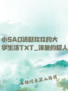 小SAO货赵欢欢的大学生活TXT