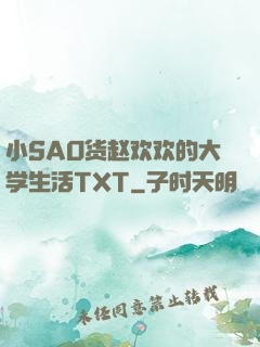 小SAO货赵欢欢的大学生活TXT