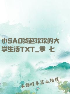小SAO货赵欢欢的大学生活TXT