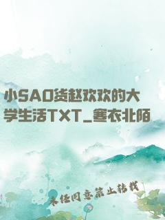 小SAO货赵欢欢的大学生活TXT