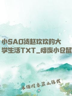 小SAO货赵欢欢的大学生活TXT
