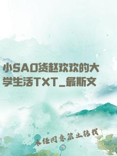 小SAO货赵欢欢的大学生活TXT