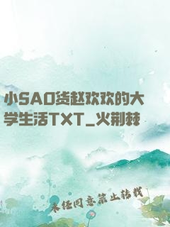 小SAO货赵欢欢的大学生活TXT