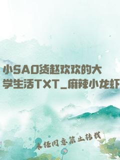 小SAO货赵欢欢的大学生活TXT