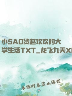 小SAO货赵欢欢的大学生活TXT