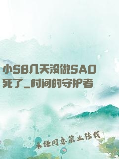 小SB几天没做SAO死了