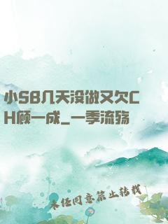 小SB几天没做又欠CH顾一成