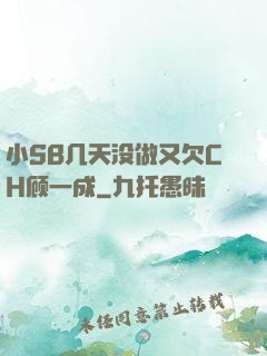 小SB几天没做又欠CH顾一成
