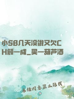 小SB几天没做又欠CH顾一成
