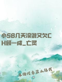 小SB几天没做又欠CH顾一成
