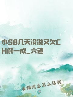 小SB几天没做又欠CH顾一成