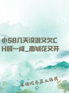 小SB几天没做又欠CH顾一成