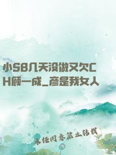 小SB几天没做又欠CH顾一成