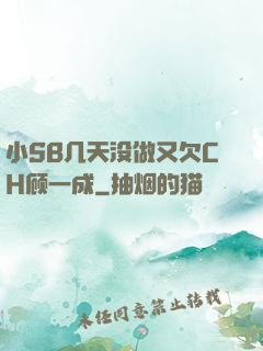 小SB几天没做又欠CH顾一成