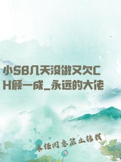 小SB几天没做又欠CH顾一成