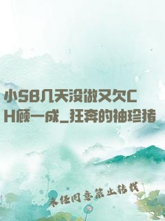 小SB几天没做又欠CH顾一成