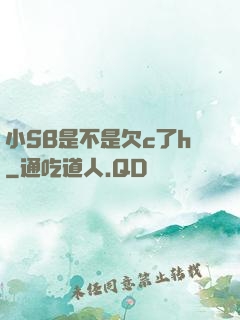 小SB是不是欠c了h