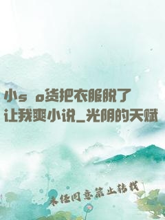 小sαo货把衣服脱了让我爽小说
