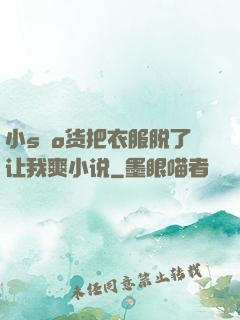小sαo货把衣服脱了让我爽小说