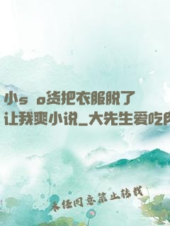 小sαo货把衣服脱了让我爽小说
