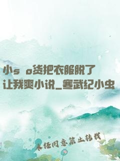 小sαo货把衣服脱了让我爽小说