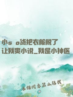 小sαo货把衣服脱了让我爽小说