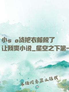 小sαo货把衣服脱了让我爽小说