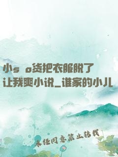 小sαo货把衣服脱了让我爽小说