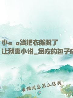 小sαo货把衣服脱了让我爽小说