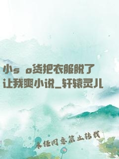 小sαo货把衣服脱了让我爽小说