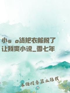 小sαo货把衣服脱了让我爽小说