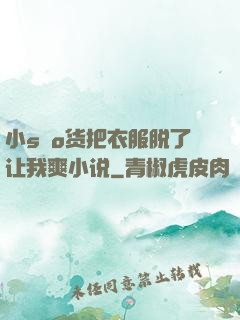 小sαo货把衣服脱了让我爽小说