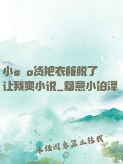 小sαo货把衣服脱了让我爽小说