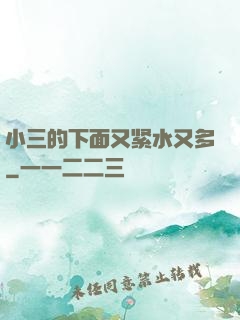 小三的下面又紧水又多