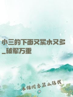 小三的下面又紧水又多